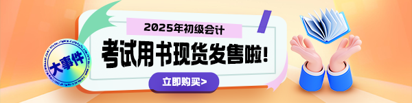 2025年初級(jí)會(huì)計(jì)“夢(mèng)想成真”輔導(dǎo)書現(xiàn)貨啦！