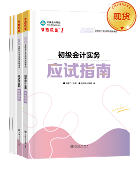 初級會計職稱輔導書《應試指南》