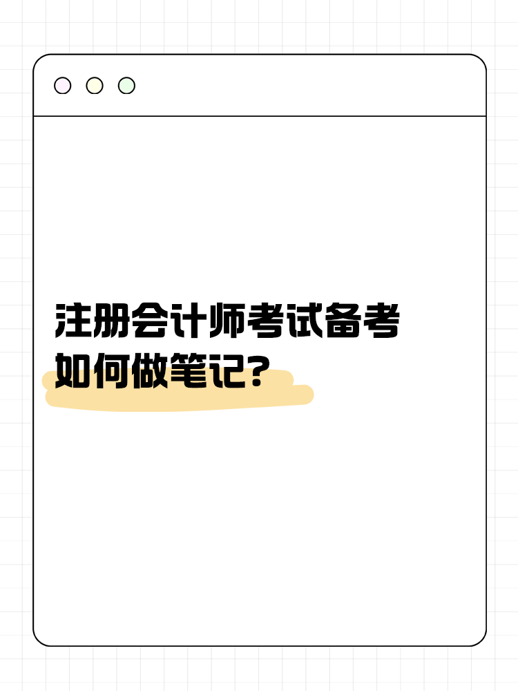 注會考試備考如何做筆記？