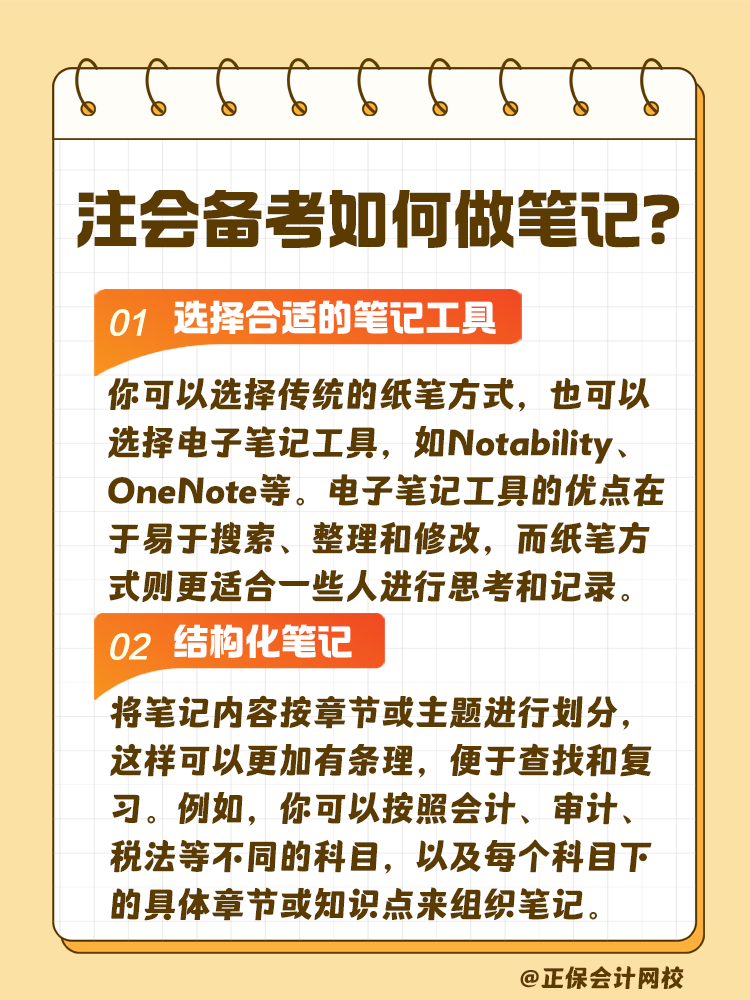 注會考試備考如何做筆記？