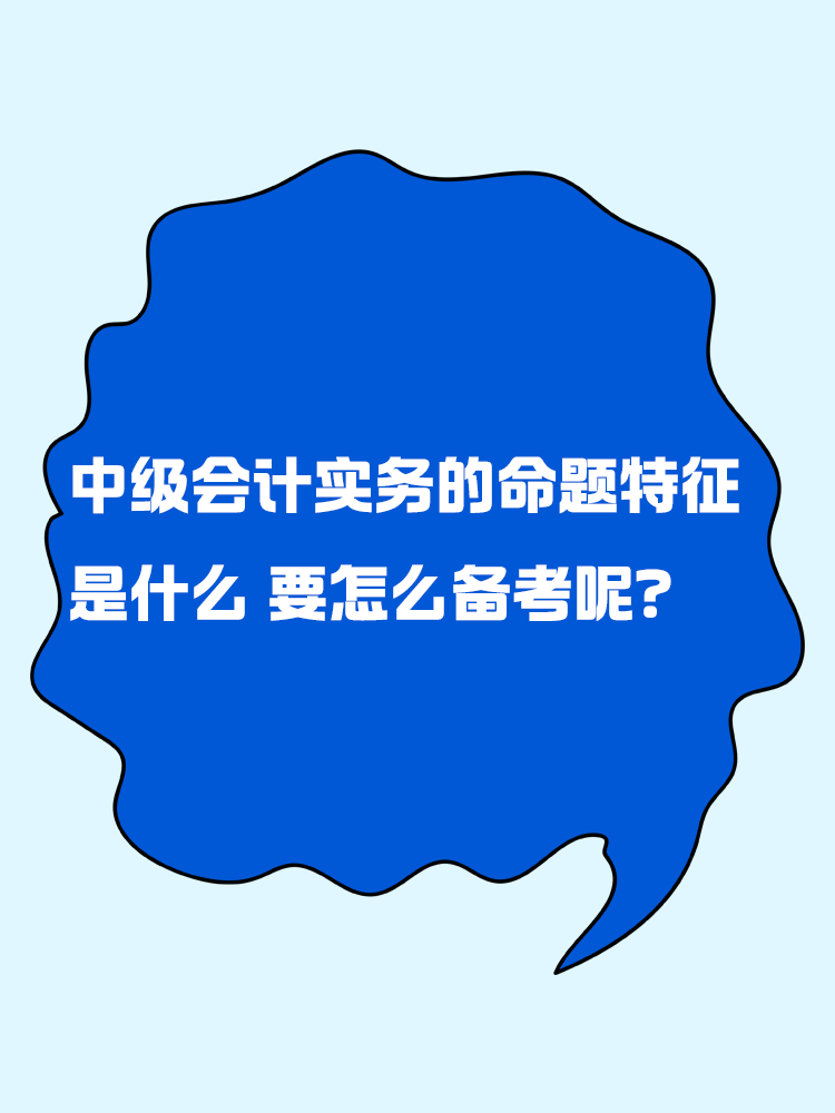 中級(jí)會(huì)計(jì)實(shí)務(wù)的命題特征是什么？要怎么備考呢？