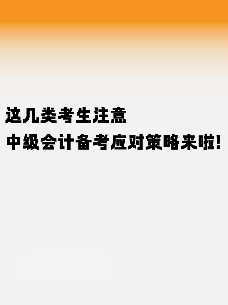 這幾類考生注意！中級會計考試備考應對策略來啦！