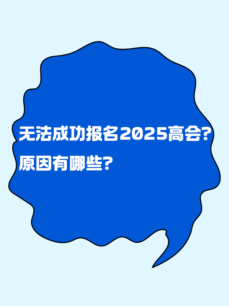 無法成功報名2025年高級會計考試 原因有哪些？