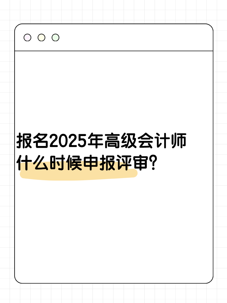 報(bào)名2025年高級(jí)會(huì)計(jì)師 什么時(shí)候可以申報(bào)評(píng)審？