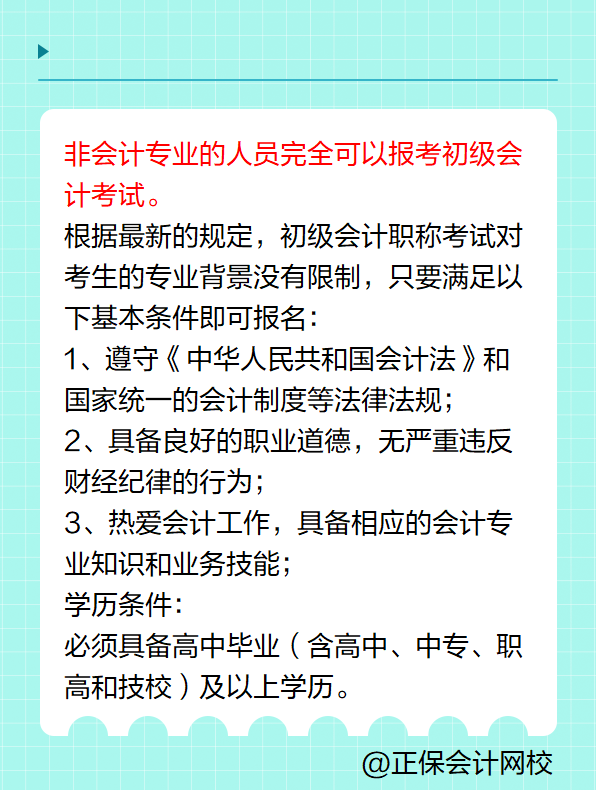 非會(huì)計(jì)專業(yè)可以報(bào)考初級(jí)會(huì)計(jì)考試嗎？