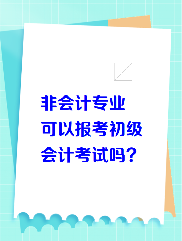 非會(huì)計(jì)專業(yè)可以報(bào)考初級(jí)會(huì)計(jì)考試嗎？