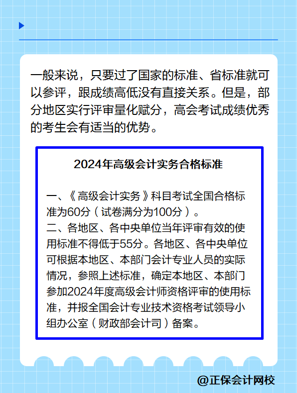 高級(jí)會(huì)計(jì)實(shí)務(wù)的考試成績(jī)?cè)礁呤遣皇窃饺菀淄ㄟ^(guò)評(píng)審？