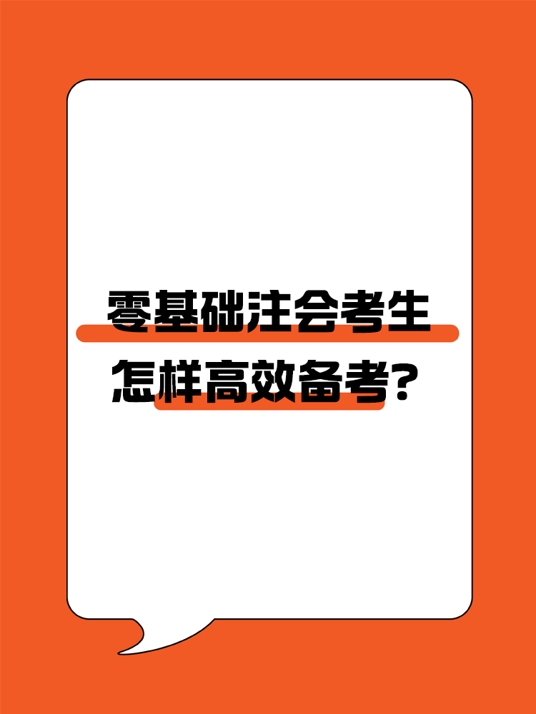 零基礎(chǔ)怎樣高效備考注會(huì)？