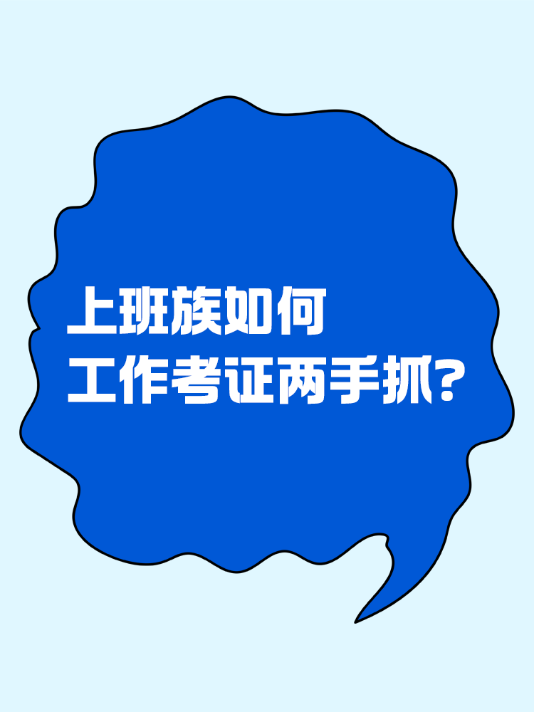 上班族如何逼自己工作考證兩手抓？