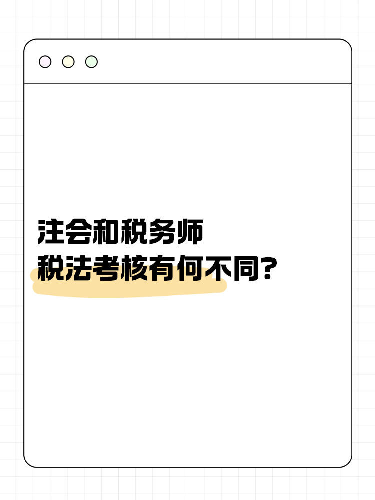 注會(huì)和稅務(wù)師稅法考核有何不同？