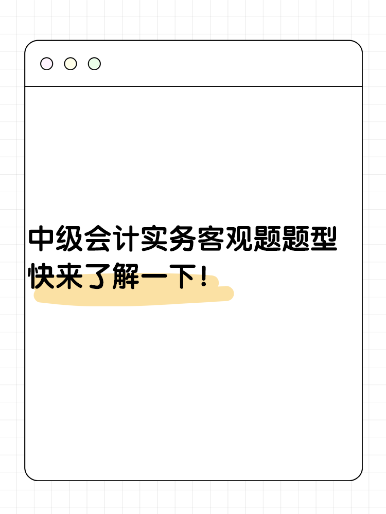 中級會計實務(wù)客觀題題型 快來了解一下？