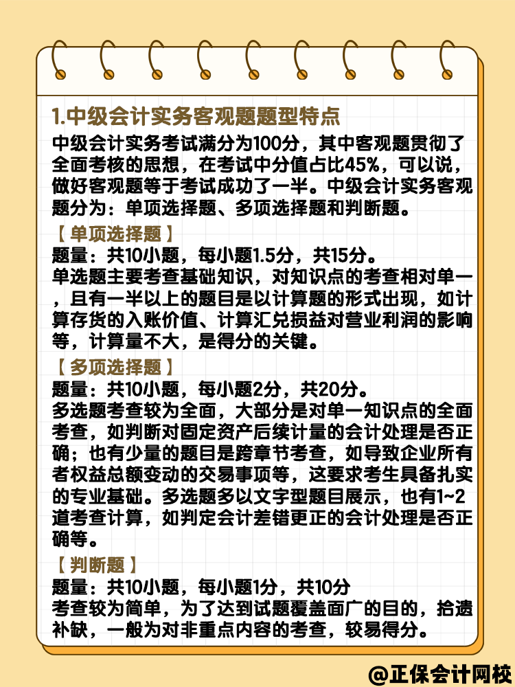 中級會計實務(wù)客觀題題型 快來了解一下？