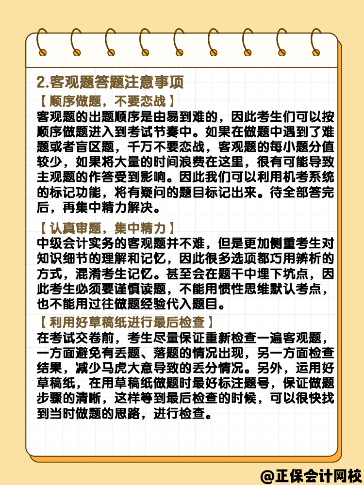 中級會計實務(wù)客觀題題型 快來了解一下？