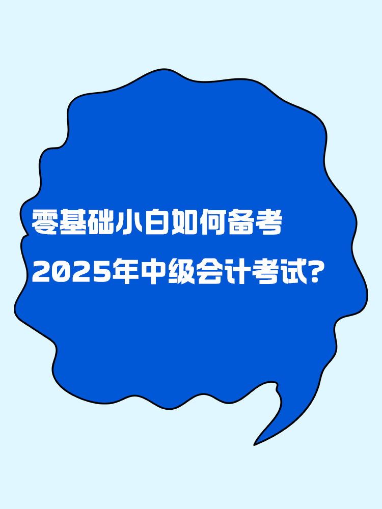 零基礎小白如何備考2025年中級會計考試？