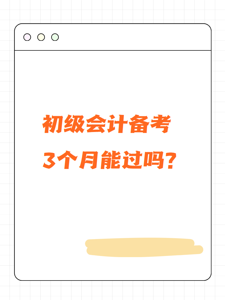 初級會計備考3個月能過嗎？