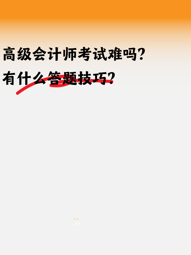 高級會計師考試難嗎？有什么答題技巧嗎？