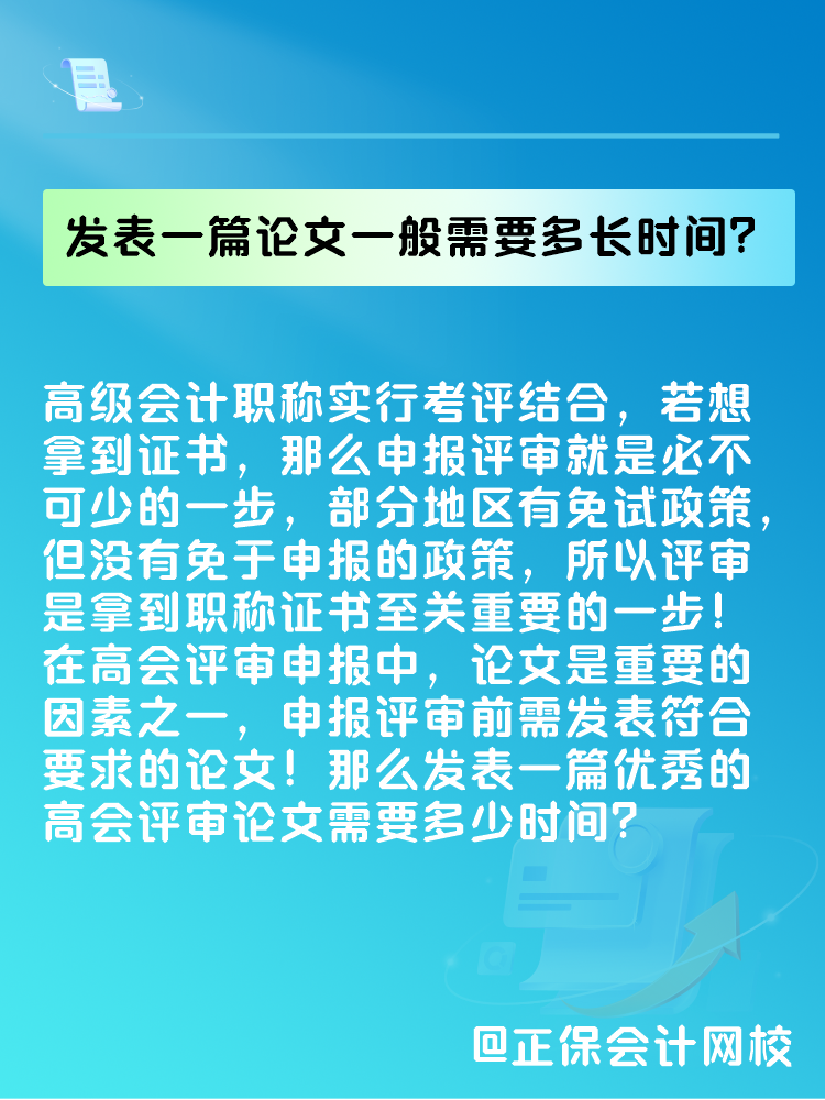 高會評審論文要求是什么？發(fā)表一篇論文一般需要多長時(shí)間？