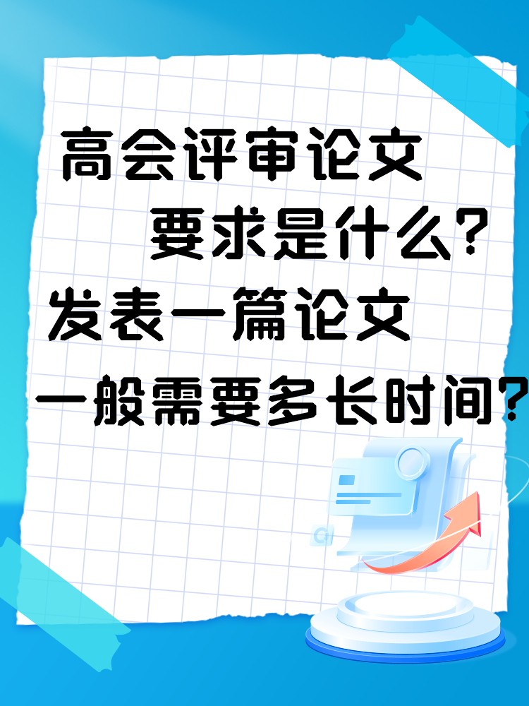 高會評審論文要求是什么？發(fā)表一篇論文一般需要多長時(shí)間？