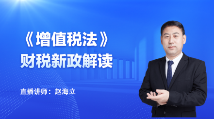 2025年1月財稅新政解讀—《增值稅法解讀》