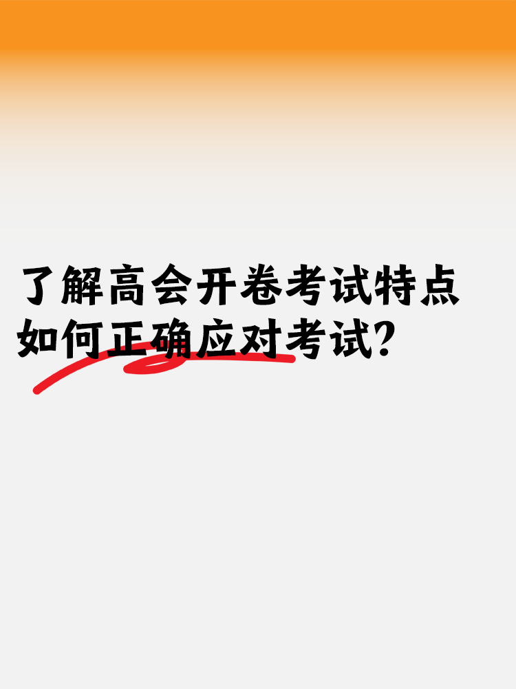 了解高會(huì)開(kāi)卷考試特點(diǎn) 如何正確應(yīng)對(duì)開(kāi)卷考試？