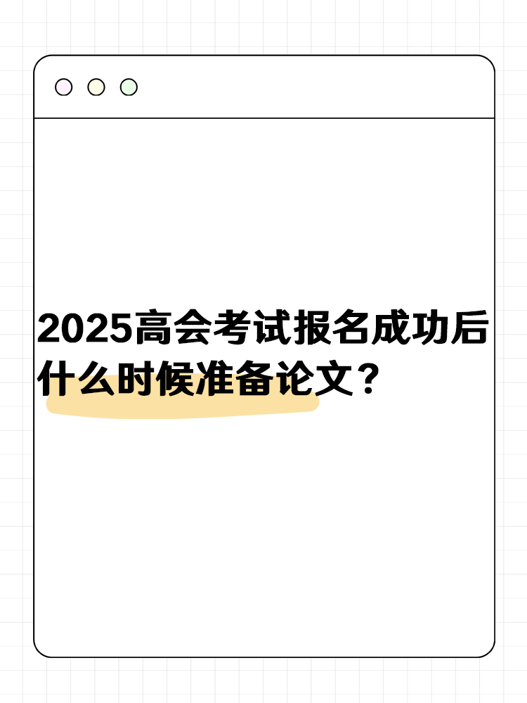 2025高級會計報名成功后 什么時候準備論文？