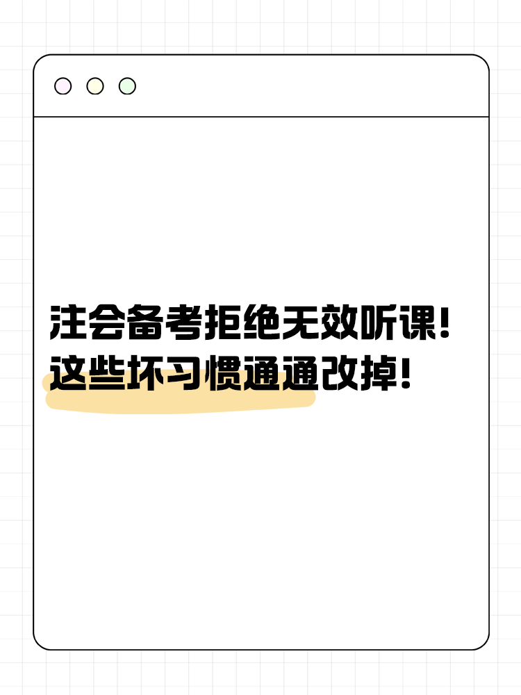 注會備考拒絕無效聽課！這些壞習(xí)慣通通改掉！