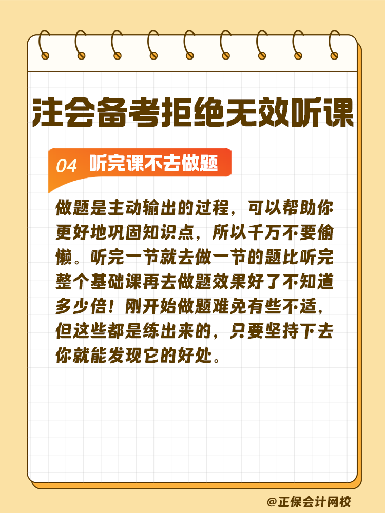 注會備考拒絕無效聽課！這些壞習(xí)慣通通改掉！