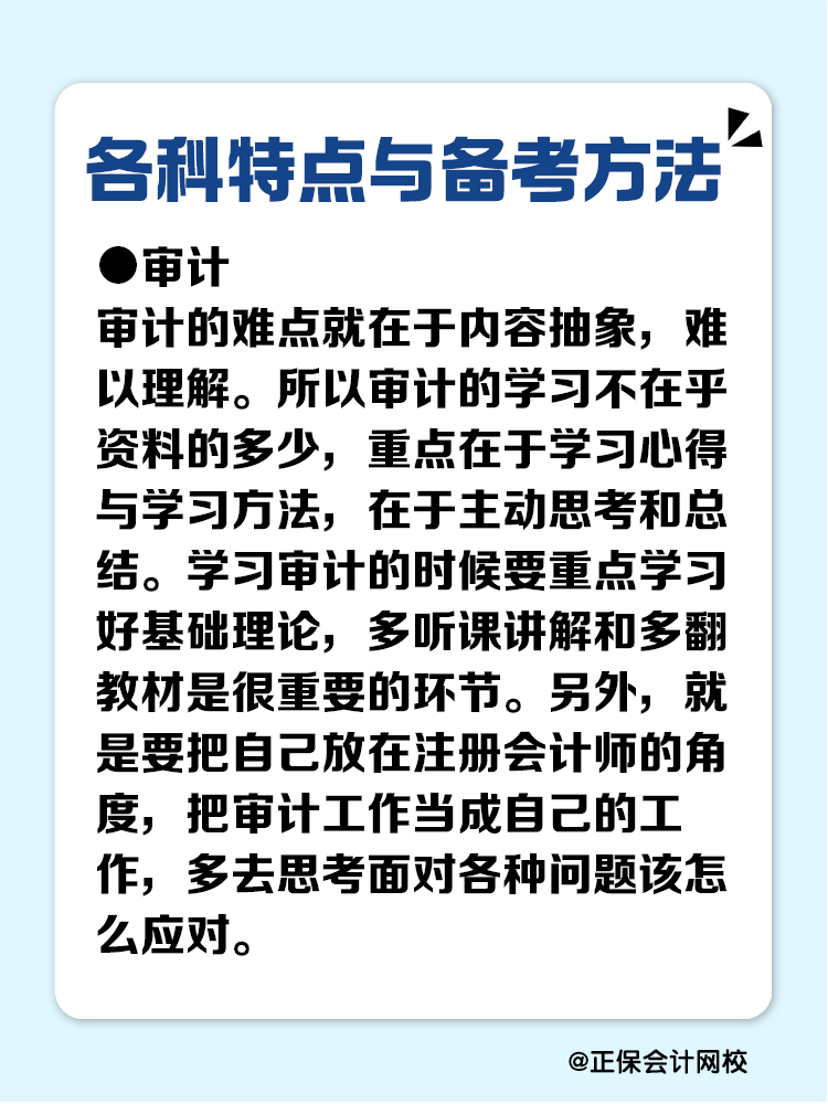 注冊會計師各科目特點與備考方法