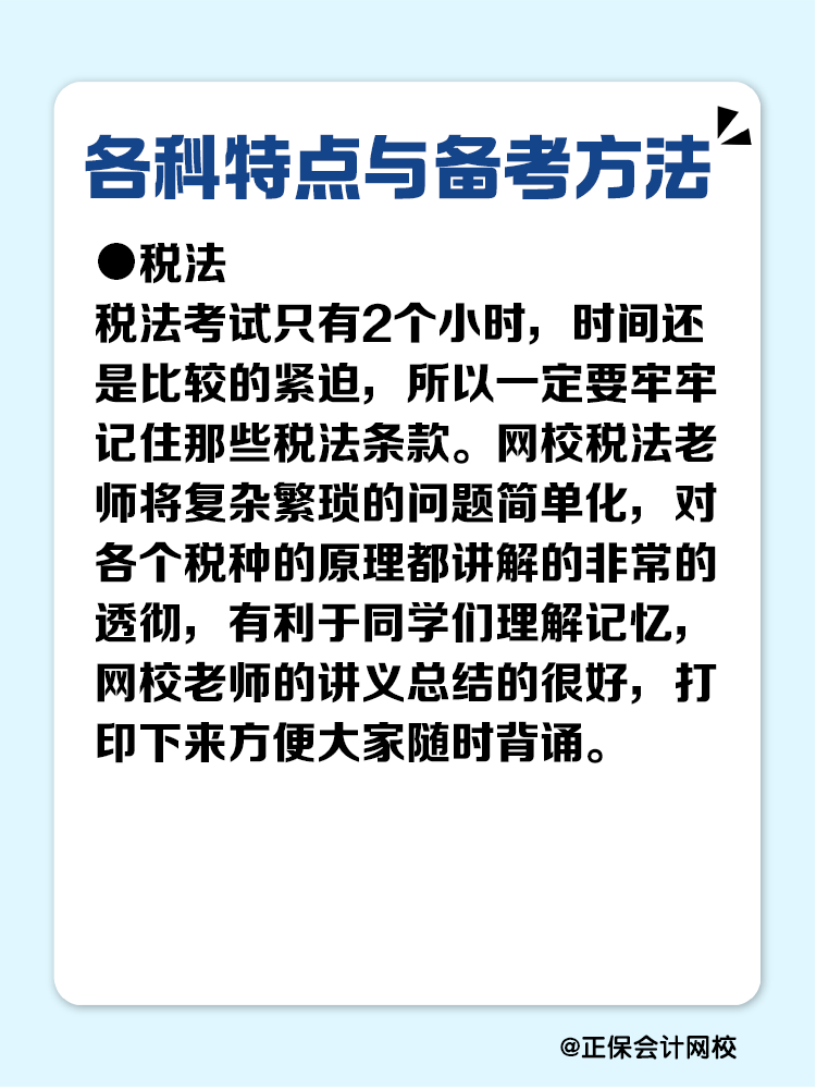 注冊會計師各科目特點與備考方法