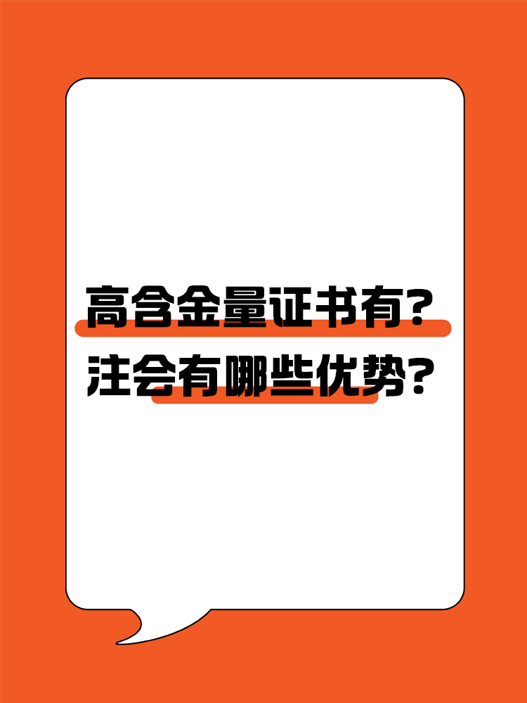 高含金量證書有哪些？注會有哪些優(yōu)勢？