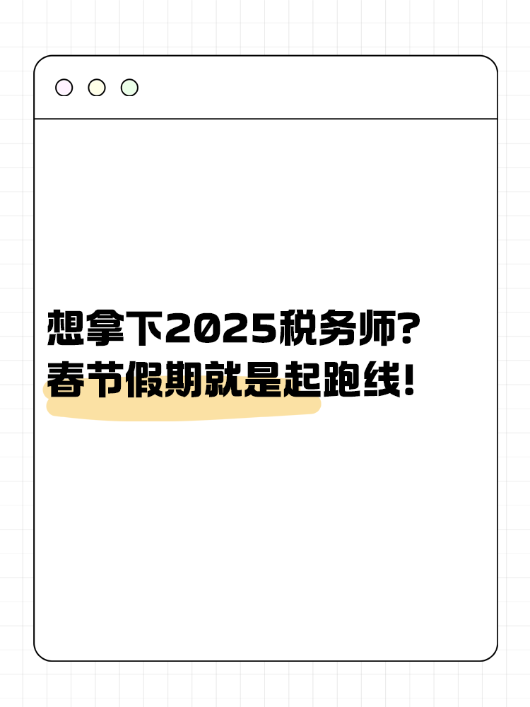 想拿下2025稅務師？春節(jié)假期就是起跑線！