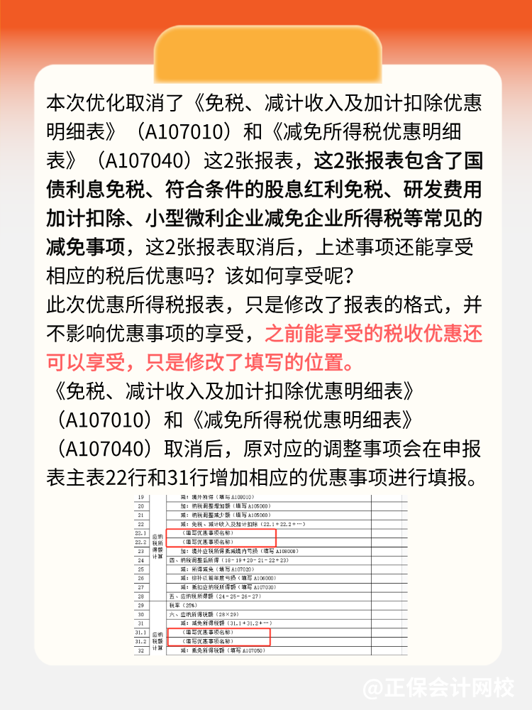 企業(yè)所得稅匯算清繳可以少填2張報表了！