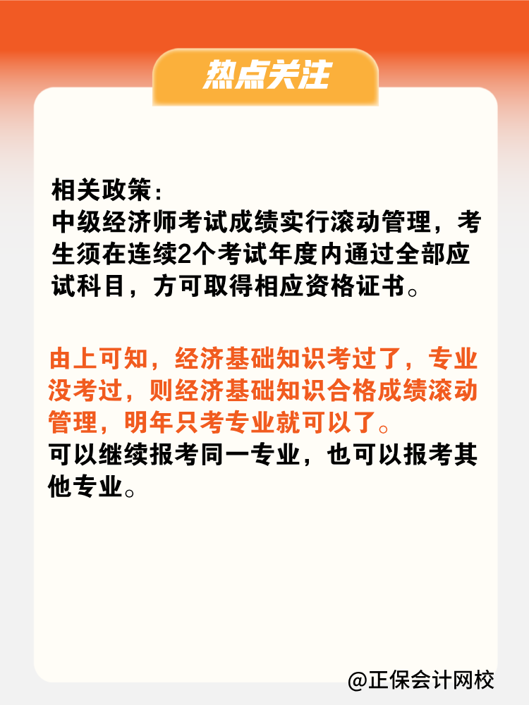 2024年中級(jí)經(jīng)濟(jì)師只考過(guò)了基礎(chǔ)一科 成績(jī)會(huì)保留嗎？