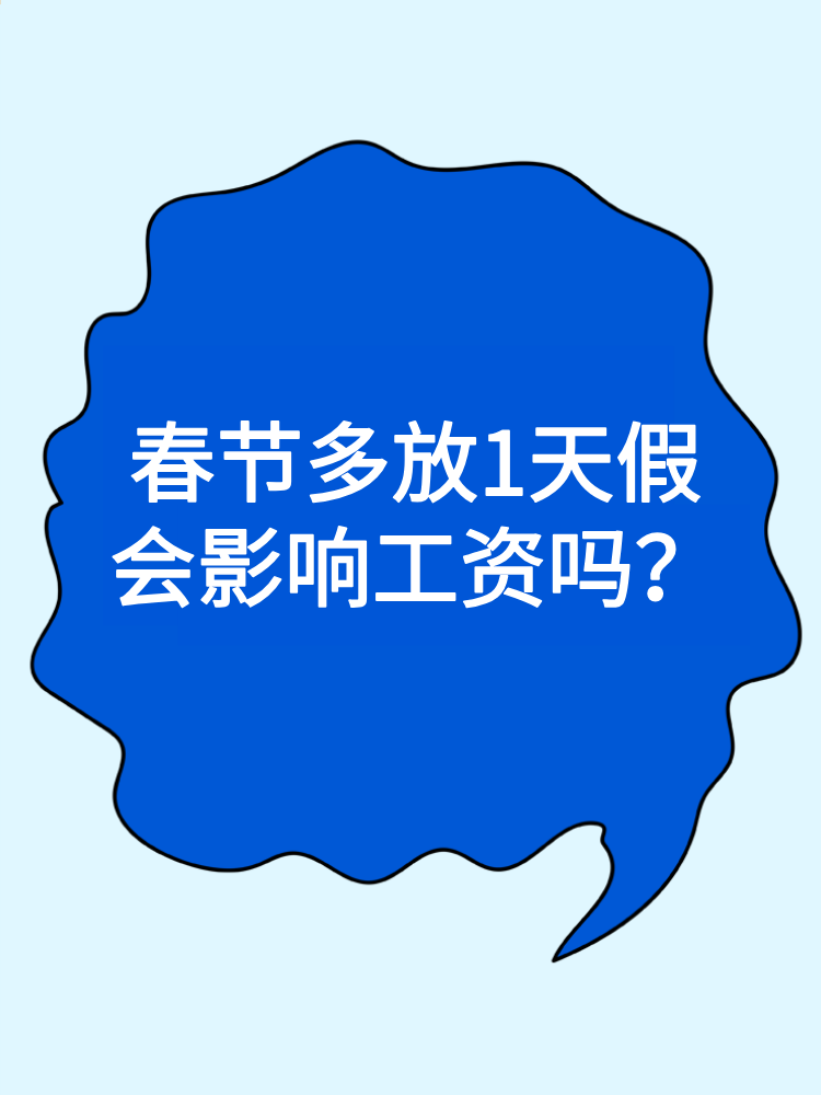 2025年春節(jié)多放1天假會影響我們的工資嗎