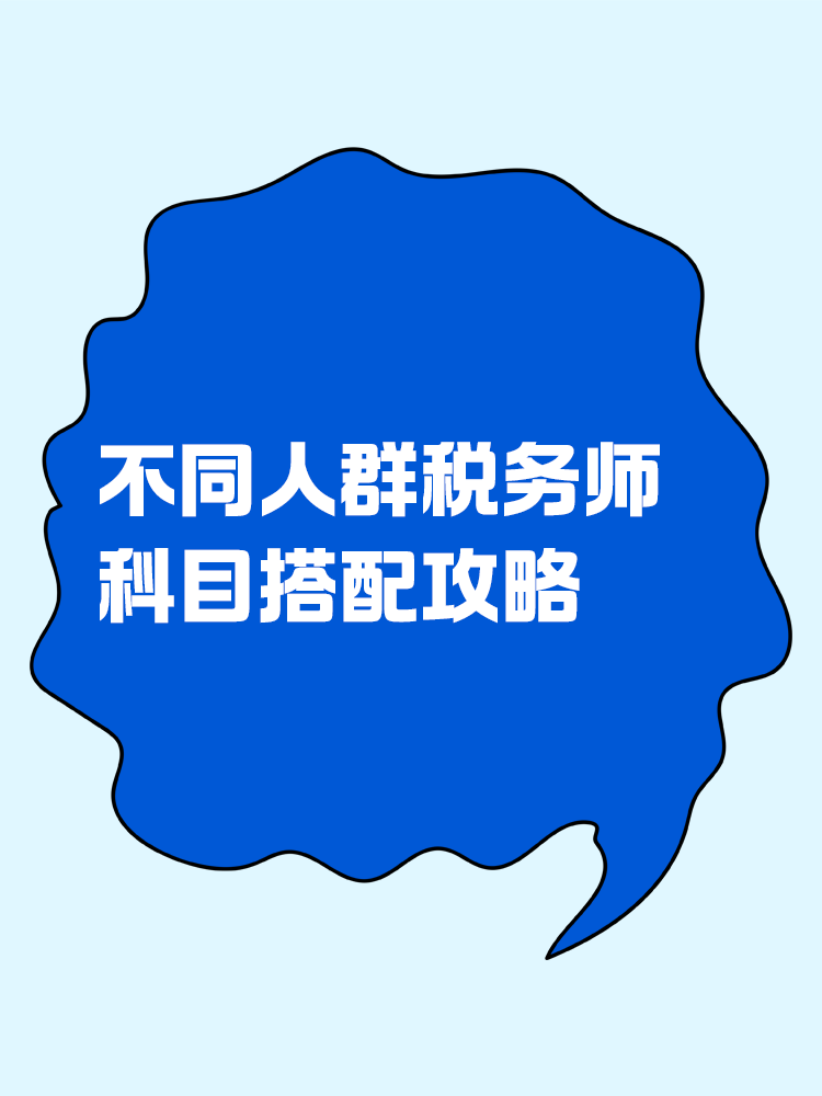 必看！不同人群稅務(wù)師科目搭配攻略