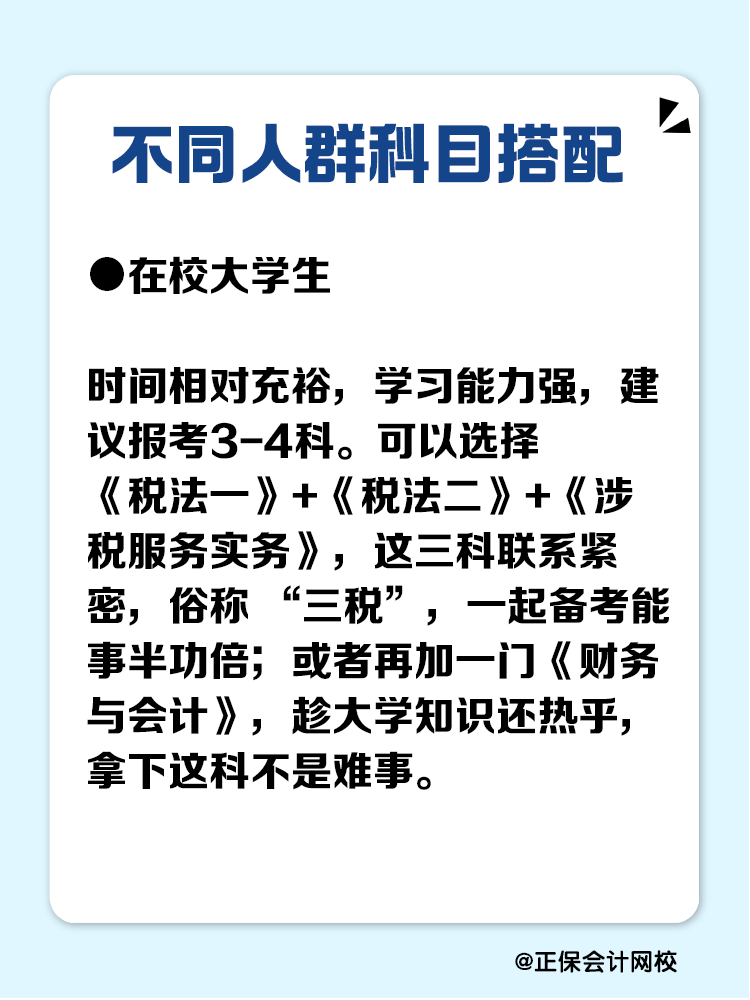 必看！不同人群稅務(wù)師科目搭配攻略