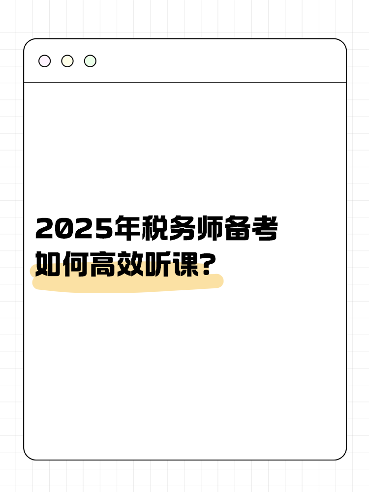 稅務(wù)師備考如何高效聽課？