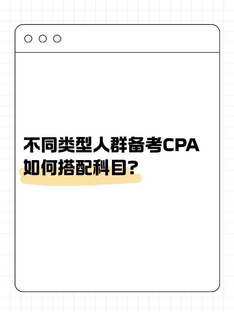 不同類型人群備考CPA如何搭配科目？