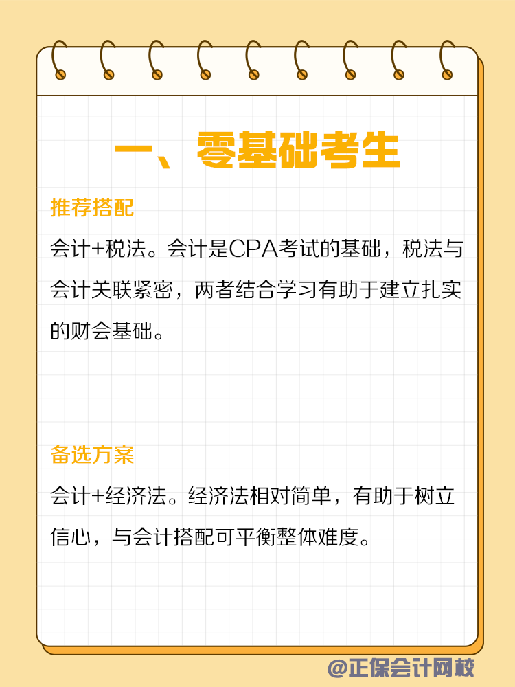 不同類型人群備考CPA如何搭配科目？