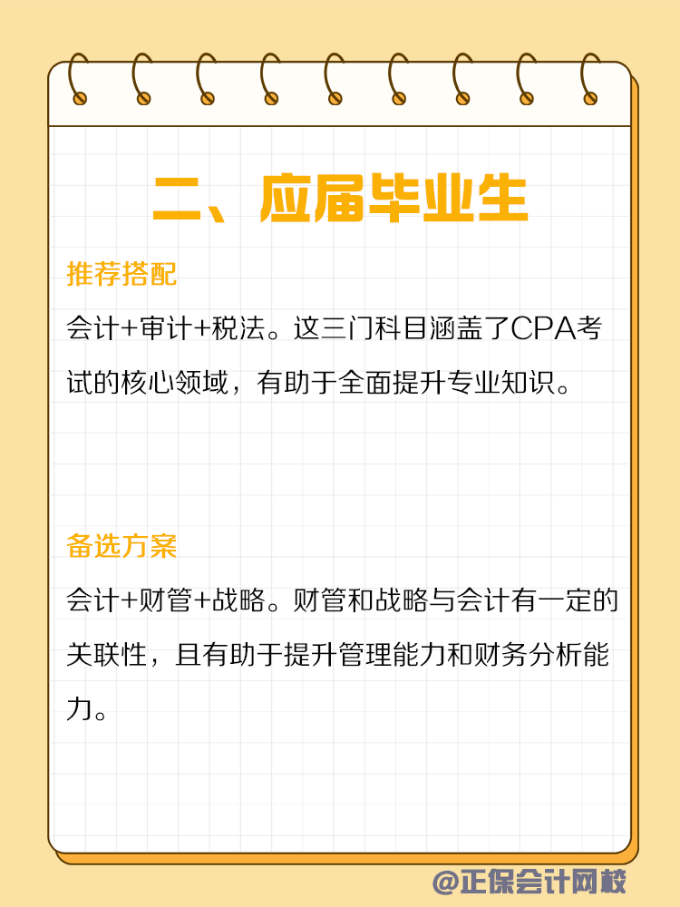 不同類型人群備考CPA如何搭配科目？