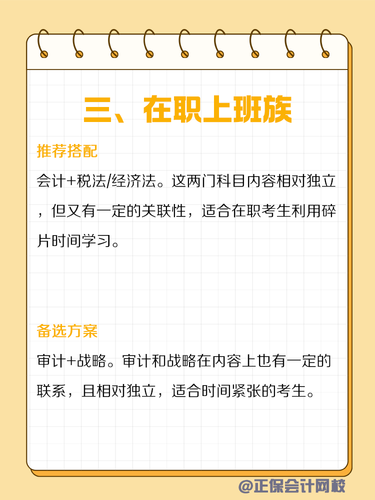 不同類型人群備考CPA如何搭配科目？