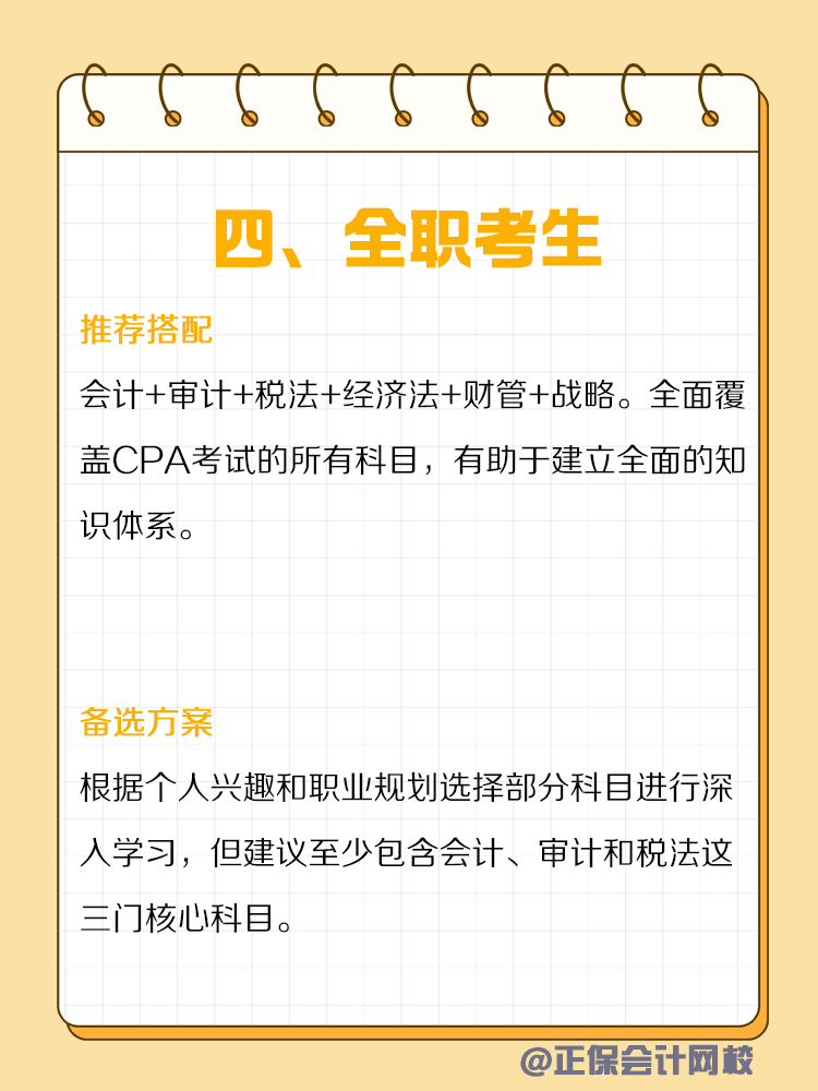 不同類型人群備考CPA如何搭配科目？