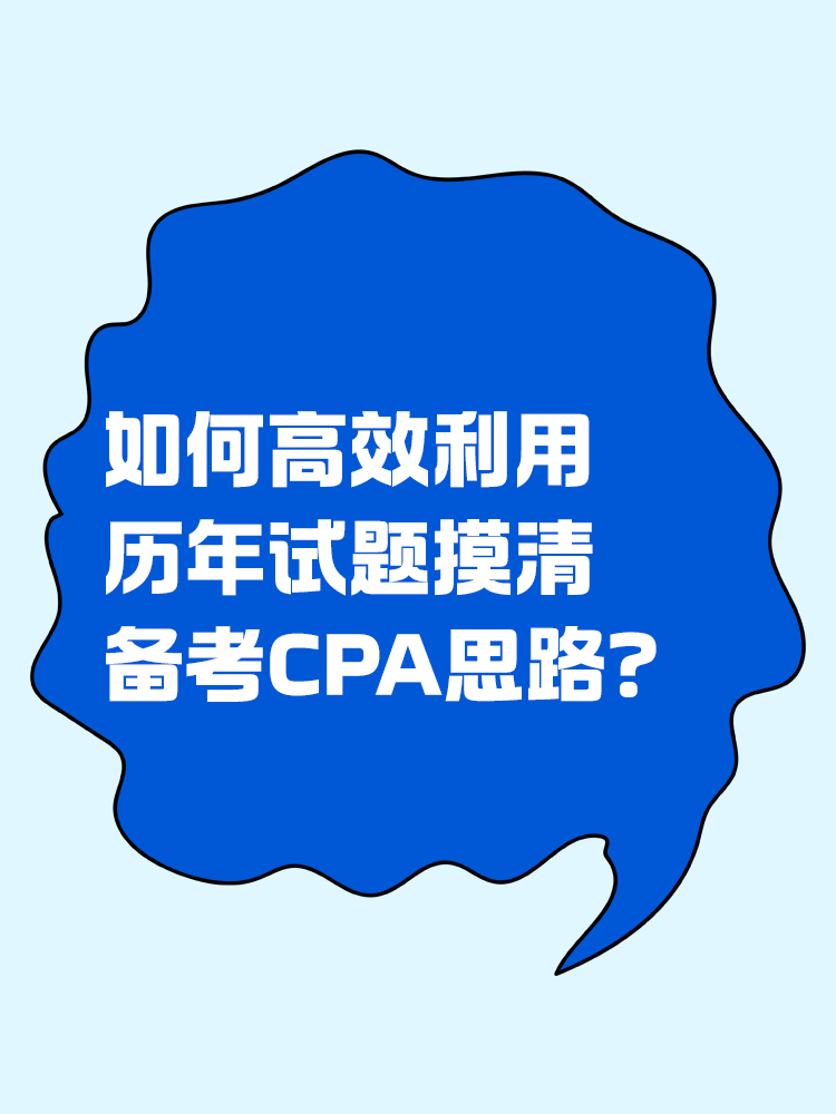 如何高效利用歷年試題摸清備考CPA思路？