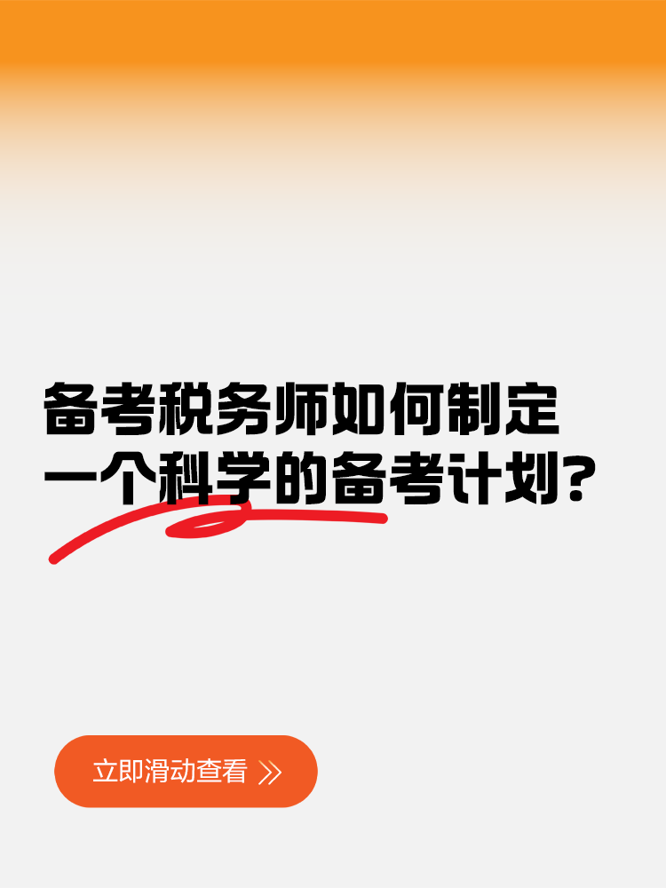 備考稅務師如何制定一個科學的備考計劃？