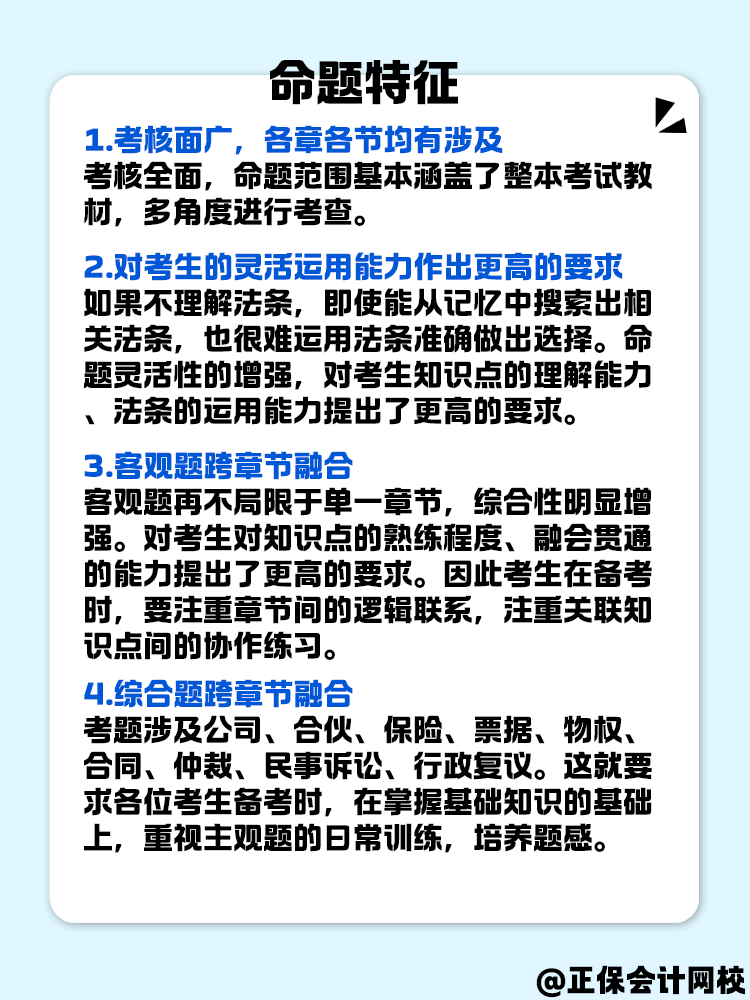 中級(jí)會(huì)計(jì)《經(jīng)濟(jì)法》命題特征是什么？快來(lái)了解一下！