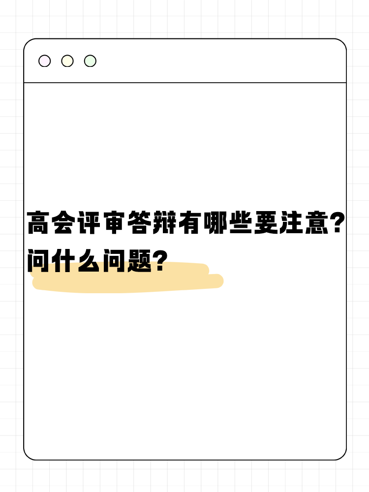 高會評審答辯有哪些需要注意的？問什么問題？