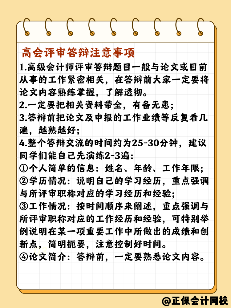 高會評審答辯有哪些需要注意的？問什么問題？