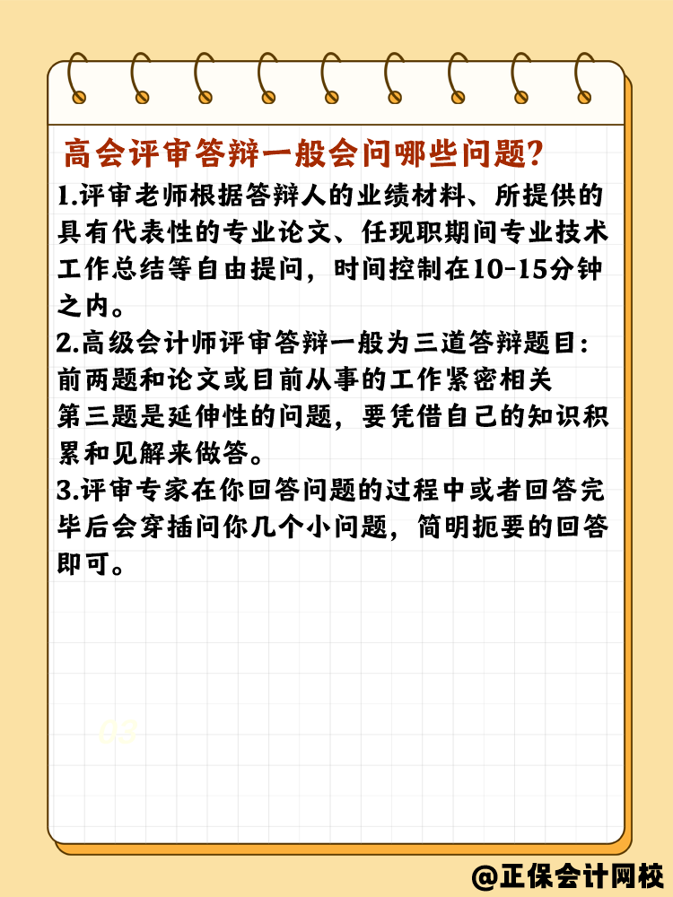 高會評審答辯有哪些需要注意的？問什么問題？