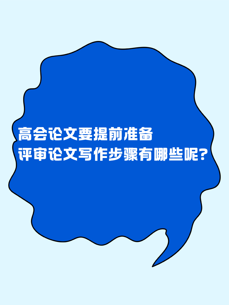 高會(huì)論文要提前準(zhǔn)備 評(píng)審論文寫作步驟有哪些呢？