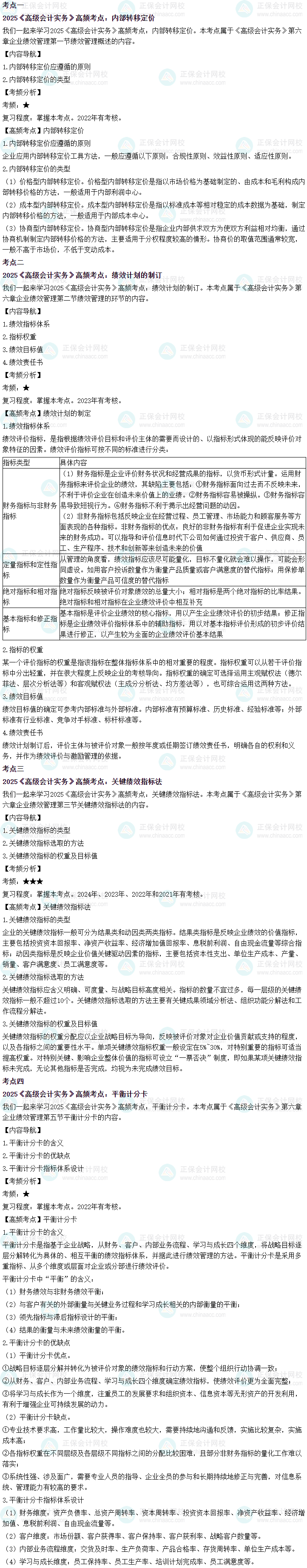 2025年高級(jí)會(huì)計(jì)師考試高頻考點(diǎn)：第六章企業(yè)績(jī)效管理